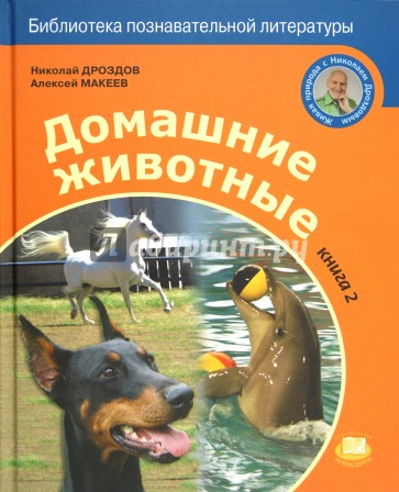 Домашние животные. Книга 2