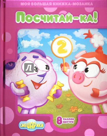 Смешарики. Посчитай-ка! Моя большая книжка-мозаика