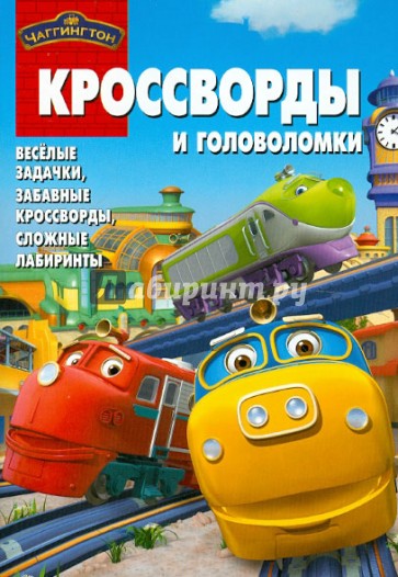 Сборник кроссвордов и головоломок "Чаггингтон" (№ 1214)