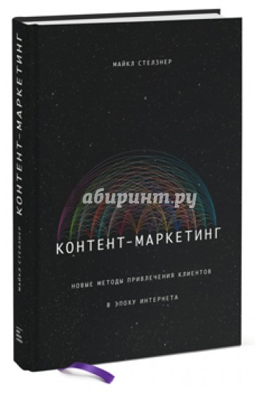 Контент-маркетинг. Новые методы привлечения клиентов в эпоху Интернета