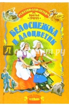 Обложка книги Белоснежка и Алоцветик, Гримм Якоб и Вильгельм