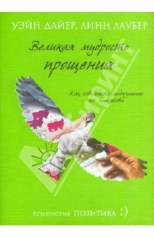 Великая мудрость прощения. Как освободить подсознание от негатива