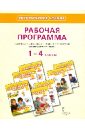 Болотова Светлана Алексеевна Рабочая программа к учебникам Г.Меркина, Б.Меркина, С.Болотовой Литературное чтение. 1-4 классы