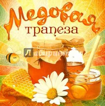 Медовая трапеза