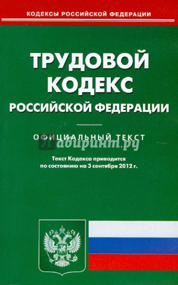 Трудовой кодекс Российской Федерации на 03.09.12