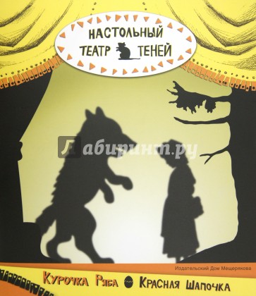 Настольный театр теней. Курочка Ряба. Красная Шапочка