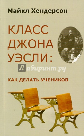 Класс Джона Уэсли. Как делать учеников