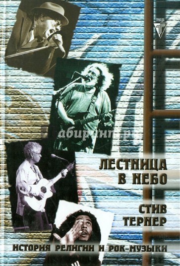 Лестница в небо. Рок-н-ролл в поисках искупления: история рока и религии