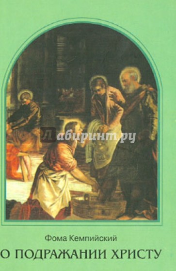 О подражании Христу