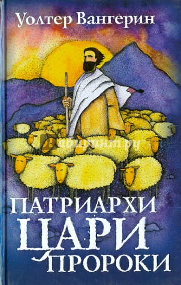 Патриархи. Цари. Пророки