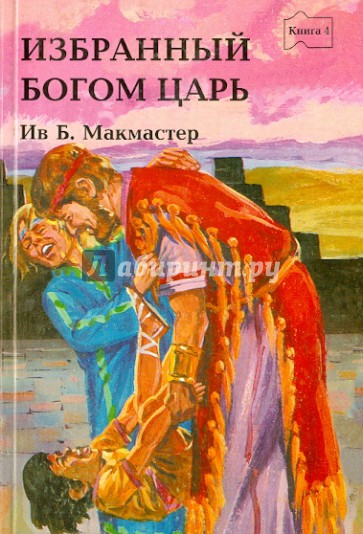 Избранный Богом царь