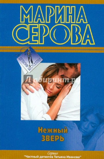 Нежный зверь