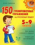 150 тренировочных упражнений по русскому языку. 5-9 классы