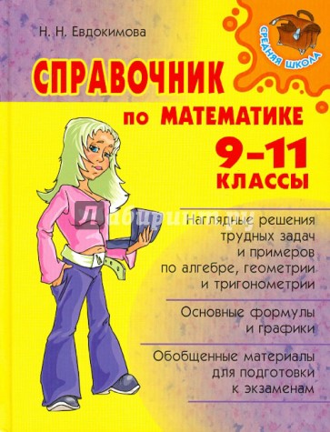 Справочник по математике. 9-11 классы