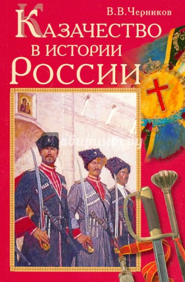 Казачество в истории России