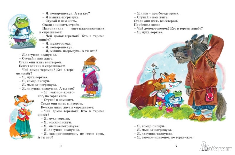 Иллюстрация 1 из 19 для Русские народные сказки для малышей | Лабиринт - книги. Источник: Лабиринт