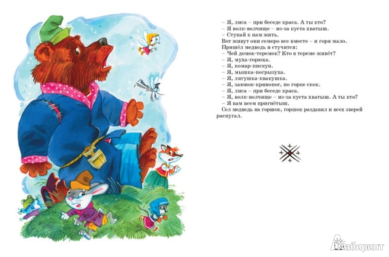 Иллюстрация 2 из 19 для Русские народные сказки для малышей | Лабиринт - книги. Источник: Лабиринт