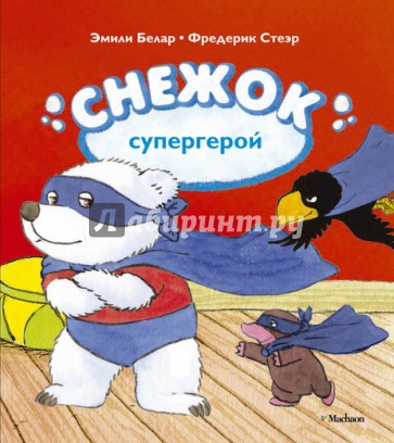 Снежок - супергерой