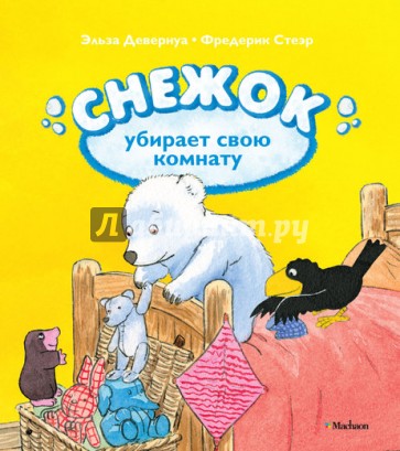 Снежок убирает свою комнату