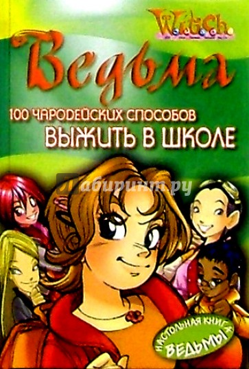 100 чародейских способов выжить в школе