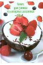Книга для записи кулинарных рецептов ФРУКТОВЫЙ ДЕСЕРТ (26659) холодные блюда для жарких друзей