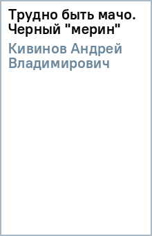 Трудно быть мачо. Черный "мерин"
