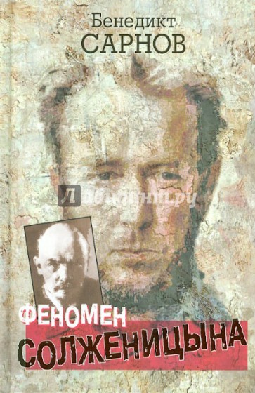 Феномен Солженицына