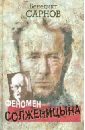 Сарнов Бенедикт Михайлович Феномен Солженицына сарнов бенедикт михайлович сталин и писатели книга первая