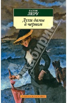 Обложка книги Духи дамы в черном, Леру Гастон