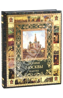 Обложка книги История Москвы в датах, Жуков Константин Георгиевич