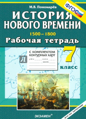 История Нового времени: (1500-1800). 7 класс. Рабочая тетрадь с комплектом контурных карт. ФГОС