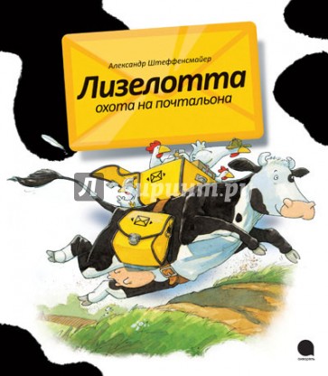 Лизелотта. Охота на почтальона