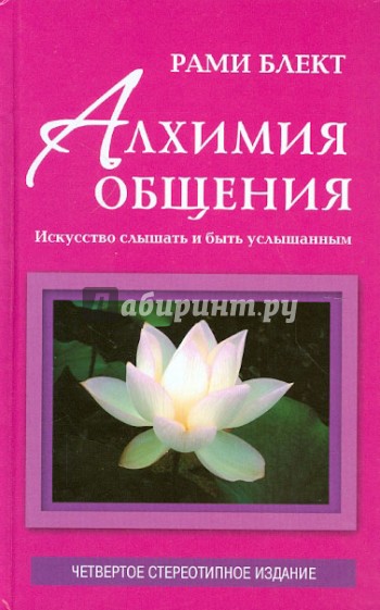 Алхимия общения: искусство слышать и быть услышанным