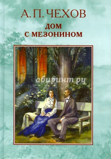 Дом с мезонином