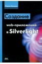 Буньон Лоран Создание web-приложений в Silverlight зервас квентин web 2 0 создание приложений на php