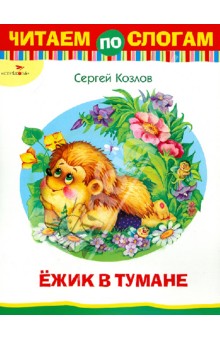 Обложка книги Ёжик в тумане, Козлов Сергей Григорьевич