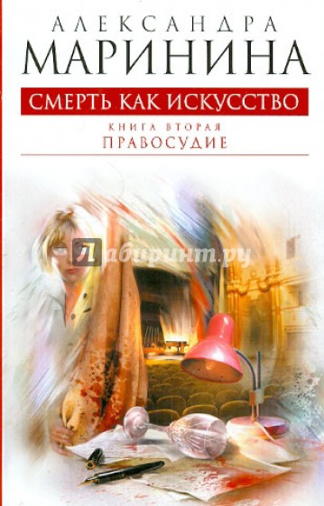 Смерть как искусство. Книга вторая: Правосудие