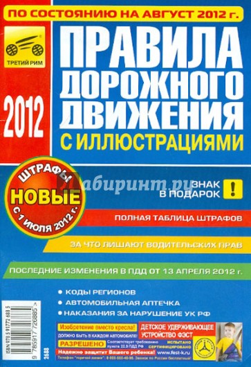 Правила дорожного движения Российской Федерации по состоянию на август 2012 года