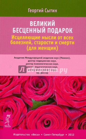 Великий бесценный подарок. Исцеляющие мысли от всех болезней, старости и смерти (для женщин)