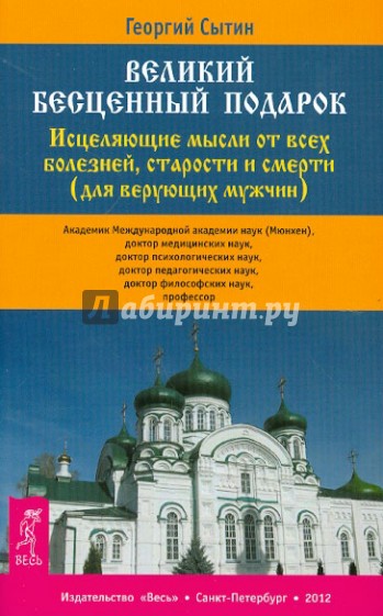 Великий бесценный подарок. Исцел. мысли от всех болезней, старости и смерти (для верующих мужчин)