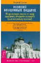 Великий бесценный подарок. Исцел. мысли от всех болезней, старости и смерти (для верующих мужчин) - Сытин Георгий Николаевич