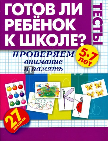 Готов ли ребенок к школе? Тесты. Проверяем внимание. 5-7 лет