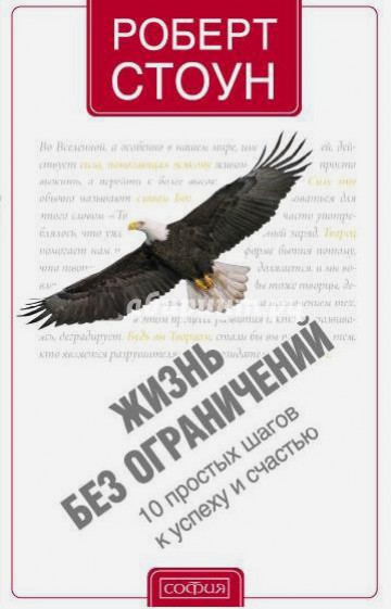 Жизнь без ограничений: 10 простых шагов к успеху и счастью