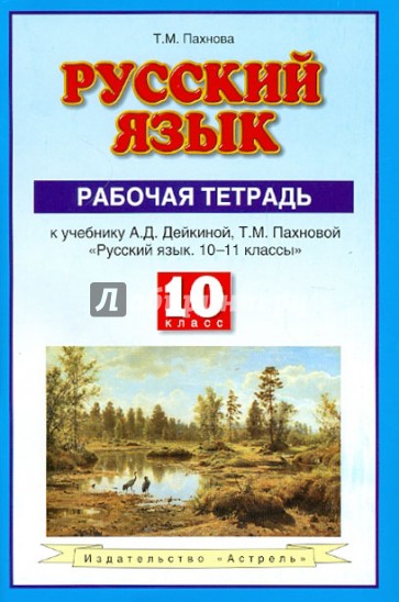 Русский язык. 10 класс. Рабочая тетрадь к учебнику А. Д. Дейкиной, Т. М. Пахновой