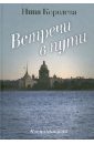 Королева Нина Валериановна Встречи в пути королева нина валериановна избранные стихи