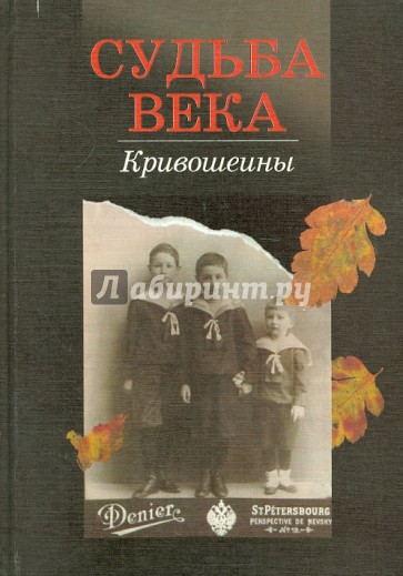 Судьба века. Кривошеины