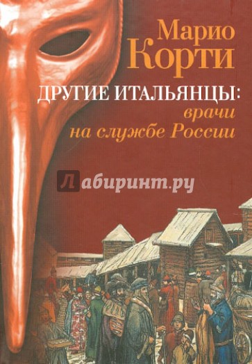 Другие итальянцы: врачи на службе России