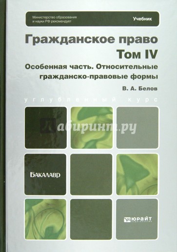 Гражданское право. Том 4. Особенная часть. Относительные гражданско-правовые формы