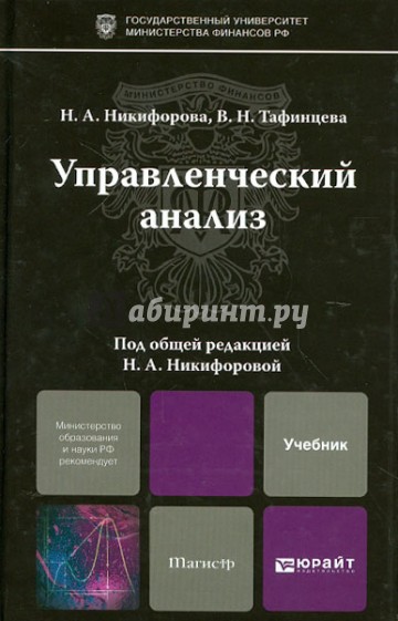 Управленческий анализ. Учебник для магистров