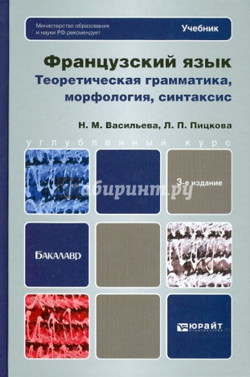 Французский язык. Теория, грамматика, морфология, синтаксис. Учебник для вузов